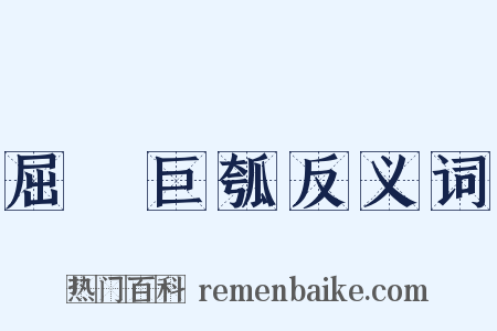 屈榖巨瓠反义词是什么意思的图片